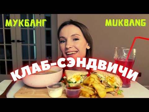 Видео: Мукбанг клаб-сэндвичи с курицей, картошка по деревенски , суп