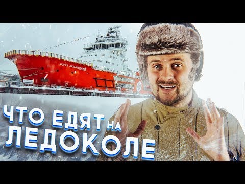 Видео: Что едят на ледоколе в Арктике? / What do people eat on the icebreaker in Arctic? (English subs)