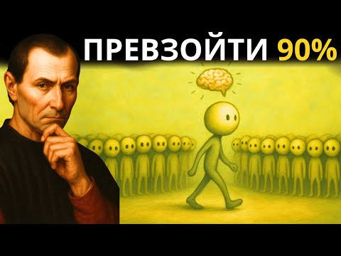 Видео: Смотри 30 Минут И Обгони 90% Людей – Всё Проще, Чем Ты Думаешь