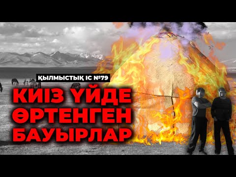 Видео: КИІЗ ҮЙДЕ ӨРТЕНГЕН БАУЫРЛАР | АЛМАТЫ ОБЛЫСЫ | №79