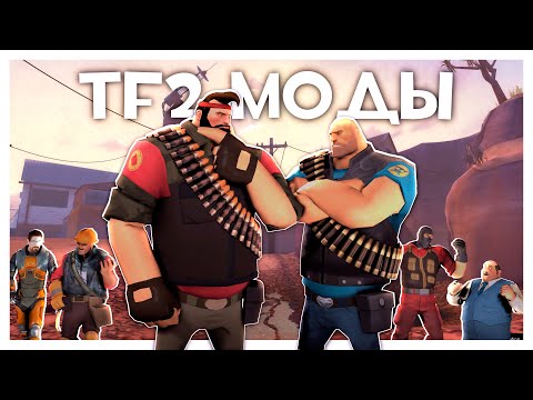 Видео: 5 Модов TF2, Которые Выйдут в Steam (и 1, Который Уже Там)!