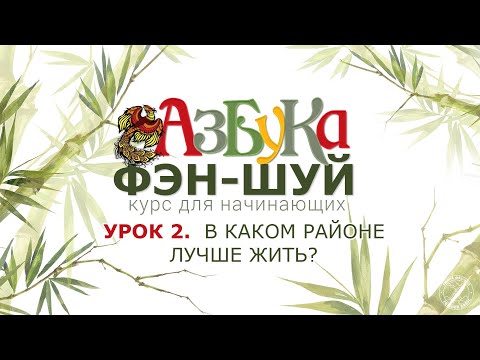 Видео: Урок 2. В каком районе лучше жить?