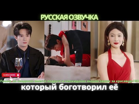 Видео: Пошла на свидание вместо подруги и неожиданно вышла замуж за красавца-CEO, который боготворил её!