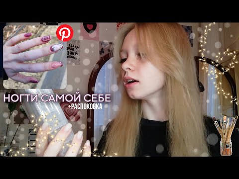 Видео: делаю НОГТИ САМОЙ СЕБЕ в 15🌸
