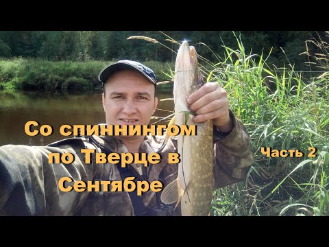 Видео: Со спиннингом по Тверце в Сентябре. Часть2