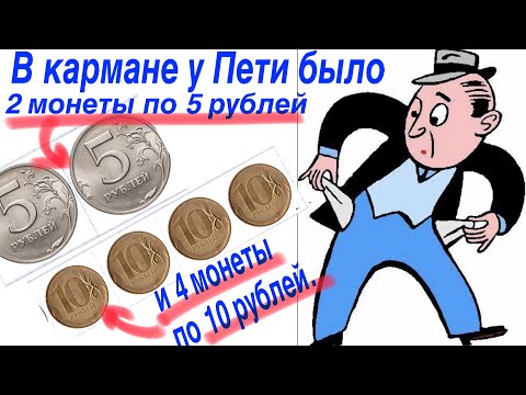 Видео: В кармане у Пети было 2 монеты по 5 рублей и 4 монеты по 10 рублей. Петя, не глядя, переложил какие