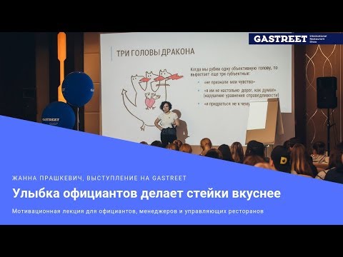 Видео: Психология сервиса. Выступление Жанны Прашкевич на Gastreet 2017