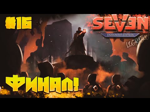 Видео: Прохождение Seven: The Days Long Gone  \ ФИНАЛ \ #16