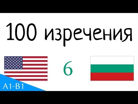 Видео: 100 изречения - Английски - български (100-6)