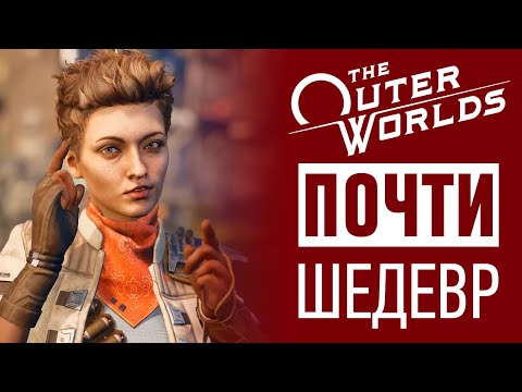 Видео: The Outer Worlds — Шедевр и ИГРА ГОДА (почти)