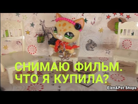 Видео: LPS: СНИМАЮ НОВЫЙ ФИЛЬМ. НАБОР ДЛЯ СЪЁМОК