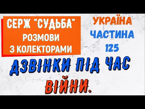 Видео: Колектори . МФО . Банки . СЕРЖ частина 125.