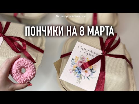 Видео: МЫЛО НА 8 МАРТА | ДЕЛАЮ ПОНЧИКИ | НОВАЯ УПАКОВКА ДЛЯ МЫЛА