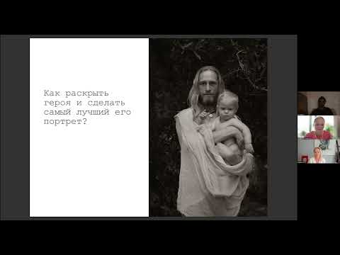 Видео: Ангелика Коллин «Как раскрыть героя и сделать самый лучший его портрет?»