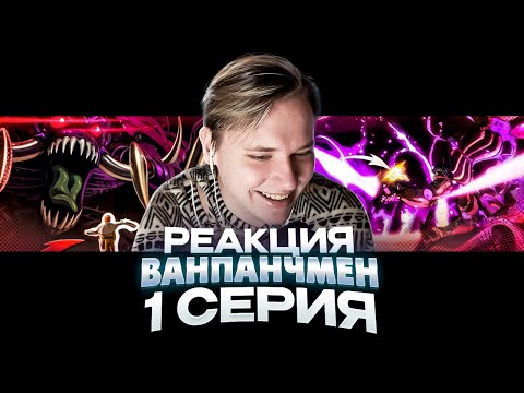 Видео: ЛЕГЕНДАРНОЕ АНИМЕ! | Ванпанчмен — 1 серия | РЕАКЦИЯ |