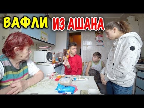 Видео: ОБЗОР НА ДОРОГИЕ vs ДЕШЕВЫЕ ВАФЛИ из АШАНА / КУШАЕМ / МУКБАНГ