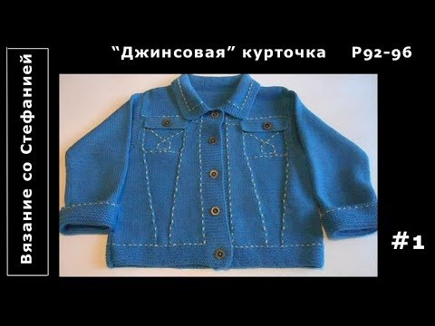 Видео: Как связать джинсовую куртку Часть 1 из 3
