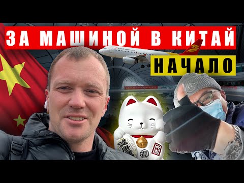Видео: Поехал купить машину в Китае, первые впечатления, нелегкий путь, не ожидал таких масштабов.