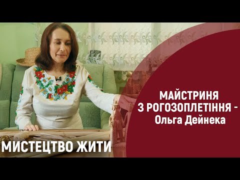 Видео: Понад 20 років плете вироби сама й навчає цьому інших. | Мистецтво жити