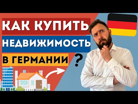 Видео: Как купить НЕДВИЖИМОСТЬ в Германии в 2025? — ЧТО НУЖНО ЗНАТЬ!
