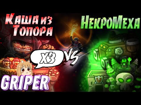 Видео: Реакция Gripera на "ФИНАЛ ПЕРВОГО ЧЕМПИОНАТА KINGDOM RUSH FRONTIERS"