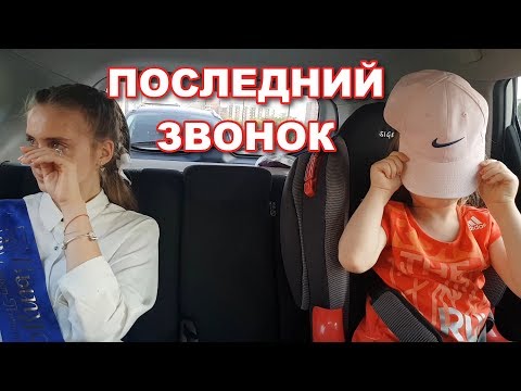 Видео: LIFE VLOG: Последний Звонок - ДО СЛЁЗ!!! Лика Влюбилась?