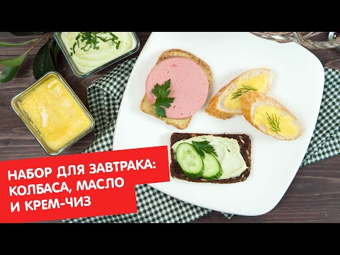 Видео: Набор для завтрака: колбаса, масло и крем-чиз | Без лактозы