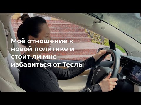 Видео: 41 . Мое отношение к новой политике и стоит ли мне избавиться от Теслы