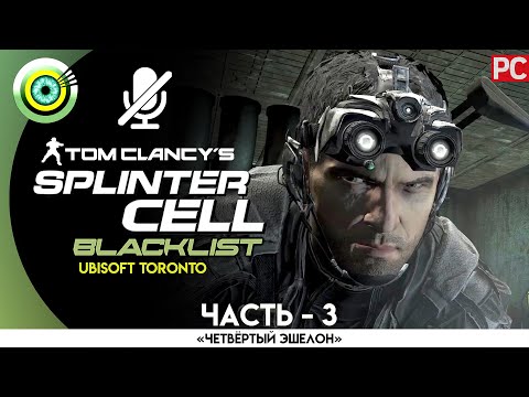 Видео: Splinter Cell: Blacklist | 100% Прохождение | [4K] PC — #3 [Синдикат] | #BLACKRINSLER