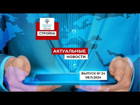 Видео: Степанов В.В. Выпуск №24, 08.11.24г. Строительная неделя: обзор главных событий