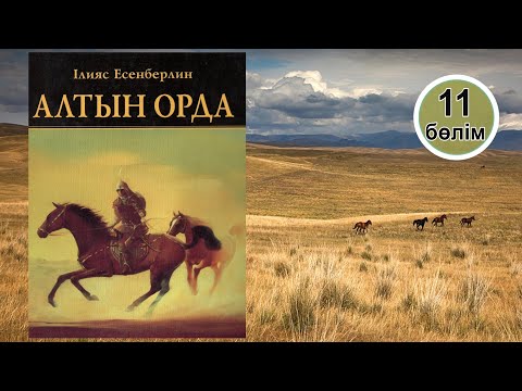 Видео: Алтын орда. 11-бөлім. #аудиокітап 