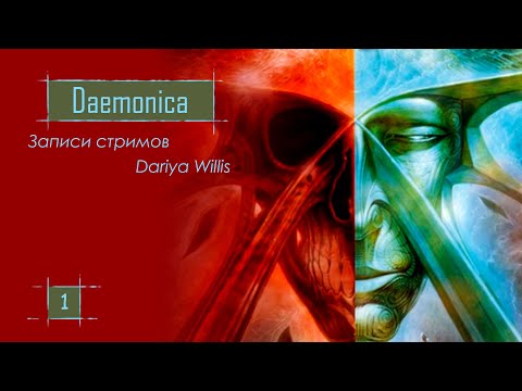 Видео: Daemonica: Зов Смерти [стрим 1] - от 23.05.2020 (часть 1)