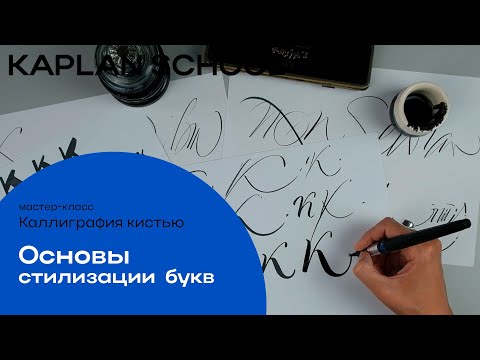 Видео: Каллиграфия кистью: основы стилизации букв, урок