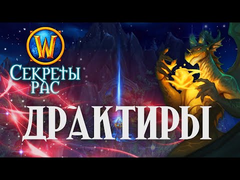 Видео: Что скрывает раса Драктиров // 2004 год? 2 гендера