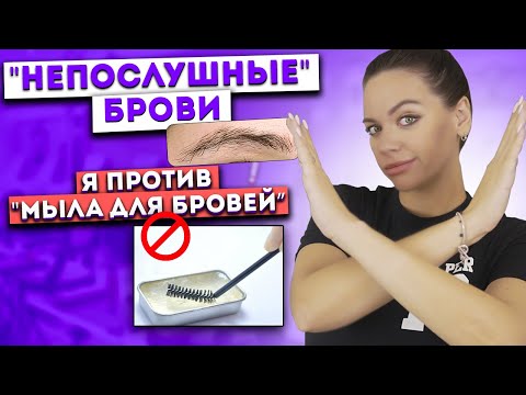 Видео: БРОВИ ТОРЧАТ В РАЗНЫЕ СТОРОНЫ. ЧТО ДЕЛАТЬ? НИКОГДА НЕ ИСПОЛЬЗУЙТЕ «ЭТО» ДЛЯ БРОВЕЙ!