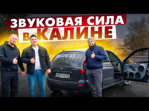 Видео: Мощная Lada Kalina! Громкая тачка для молодого парня!