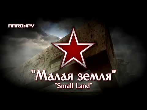 Видео: Soviet - Russian Military March - "Малая Земля" ("Small Land")