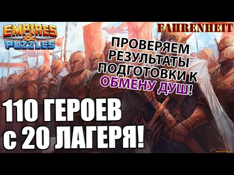 Видео: СНИМАЮ 110 ГЕРОЕВ С 20х ЛАГЕРЕЙ: ФАРМ 5* НА ОБМЕН ДУШ! Empires & Puzzles