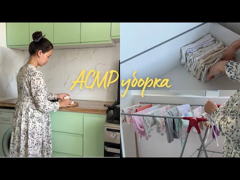 Видео: Үйдегі уборка | Уборка АСМР | Үй жинауға мотивация