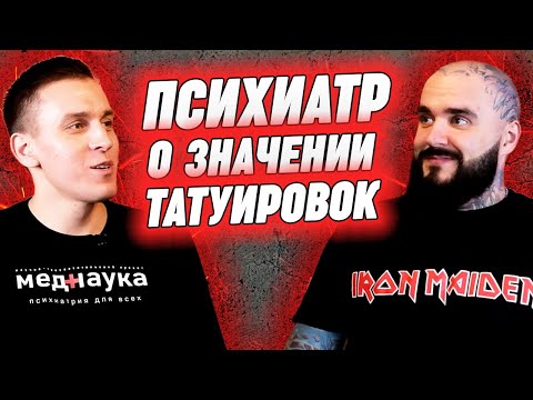 Видео: «Татуировка – это признак нормальности!» || Психиатр разобрал все мои тату!