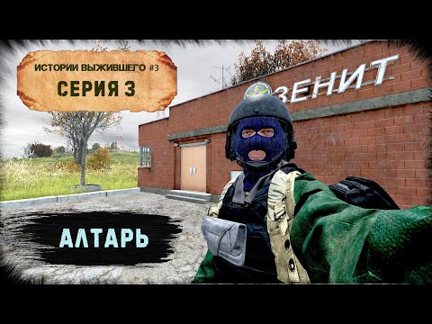 Видео: 3 Серия | Алтарь | НЕУДЕРЖИМЫЕ - 0 Сервер | Сезон #3 | DayZ 1.18 | 2K