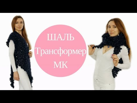 Видео: ♥ ШАЛЬ-трансформер крючком ♥ Мастер-класс ♥ Crochet shawl ♥ Crochetka design DIY