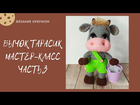 Видео: Бычок Тарасик. Мастер - класс .Часть 3