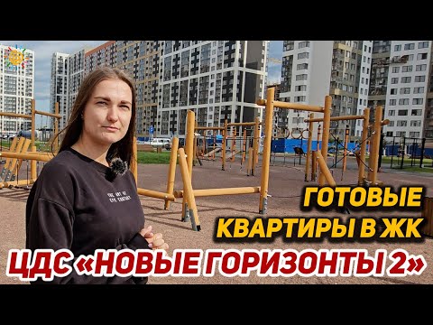 Видео: Смотрите как выглядят готовые квартиры в ЖК Новые горизонты 2 от ЦДС в СПб