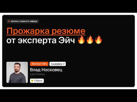 Видео: Прожарка резюме Эйч / Влад Носковец (Т-Банк)