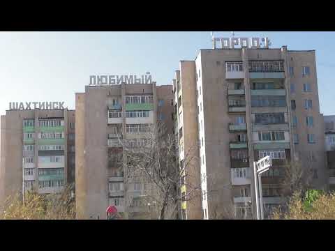 Видео: Шахтинск /тёплые деньки/ 29.10.2025г.