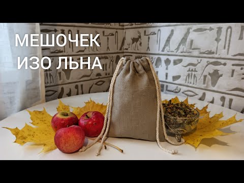 Видео: Сшить мешочек для хранения с завязками. Мешочек из плотного льна.