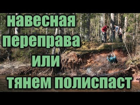 Видео: Навесная переправа или тянем ПОЛИСПАСТ.
