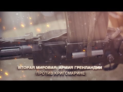 Видео: Вторая мировая. Армия Гренландии против Кригсмарине