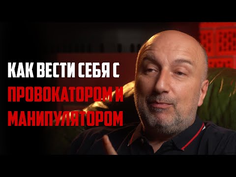 Видео: Как вести себя с провокаторами? Как общаться с манипулятором? Доносчики и стукачи